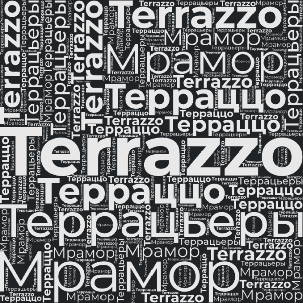 Классический терраццо